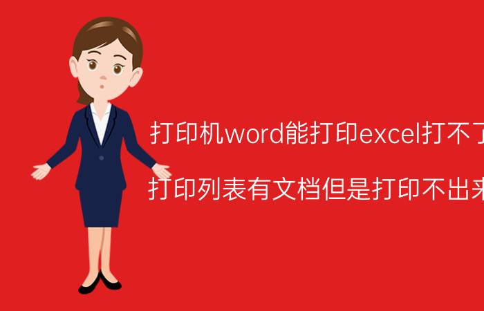 打印机word能打印excel打不了 打印列表有文档但是打印不出来？